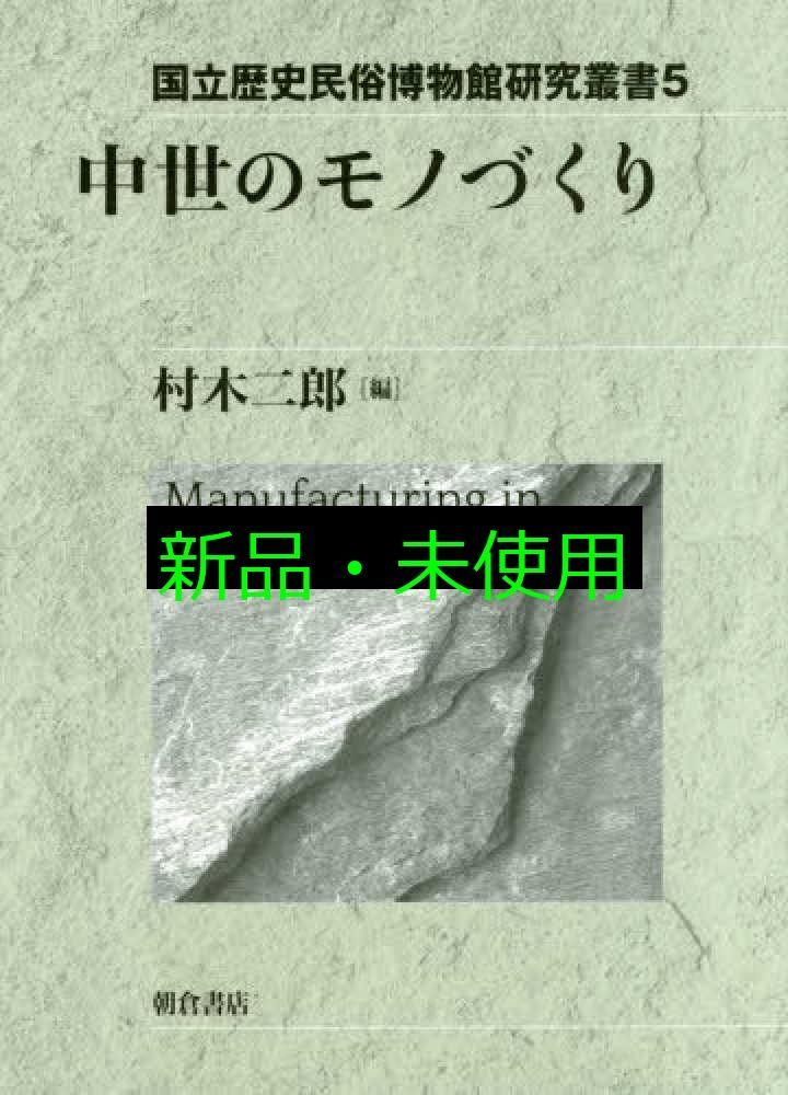 壮族社会史研究-明清時代を中心として 国立民族学博物館研究叢書 3 /D1 国立歴史民俗博物館研究叢書 中世のモノづくり ｜朝倉書店
