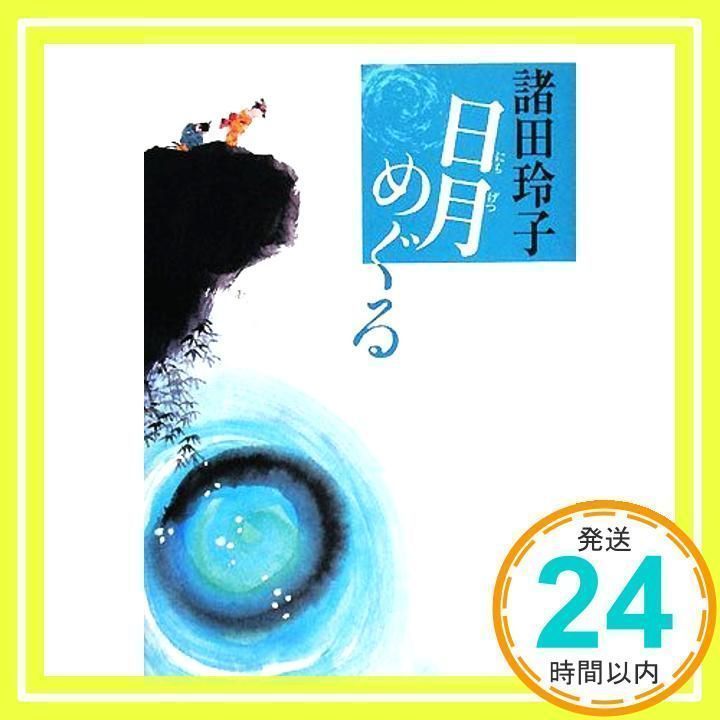 日月めぐる [Feb 28， 2008] 諸田 玲子_02