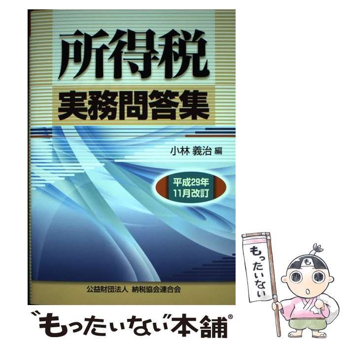 中古】 所得税実務問答集 平成29年11月改訂 / 小林 義治 / 納税協会