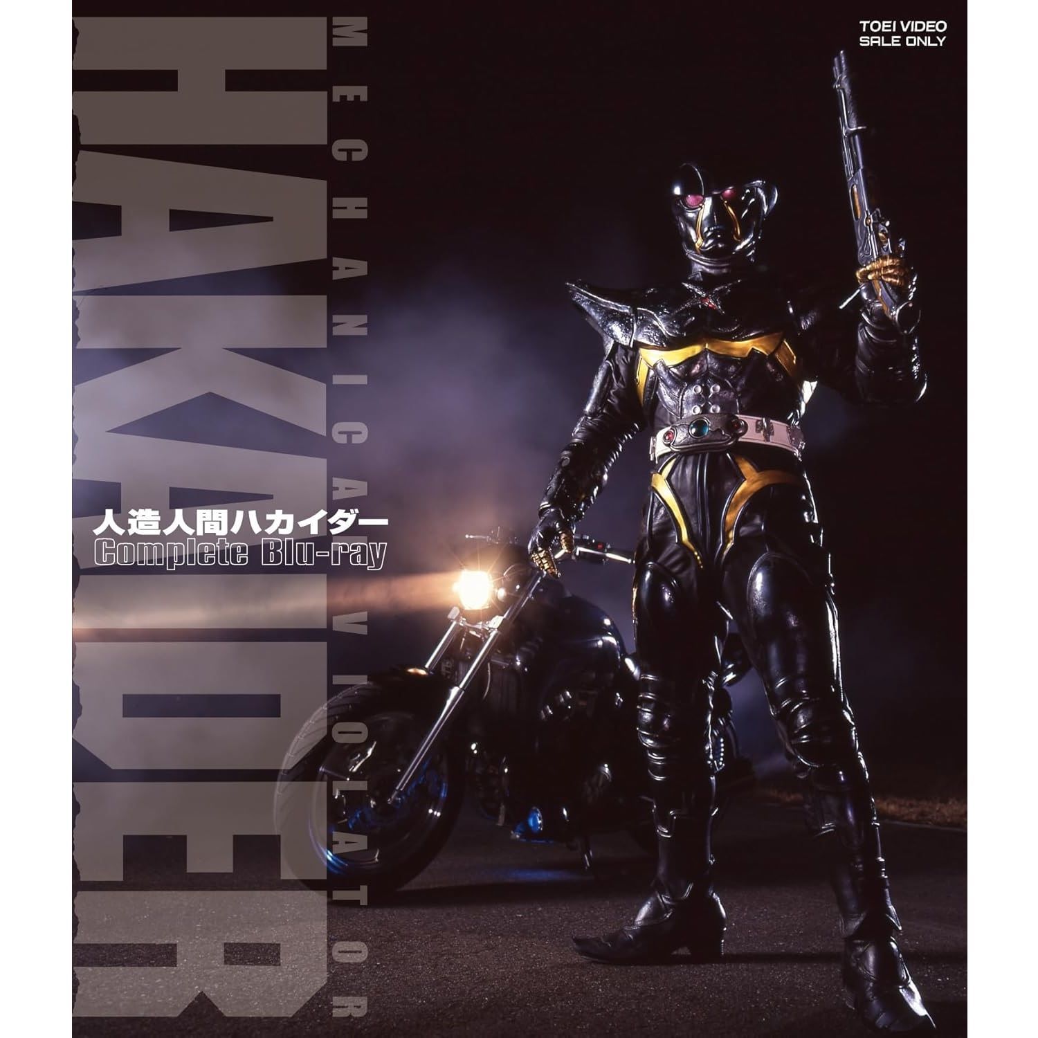 未開封 人造人間ハカイダー コンプリートBlu-ray Blu-ray 岸本祐二 雨宮慶太