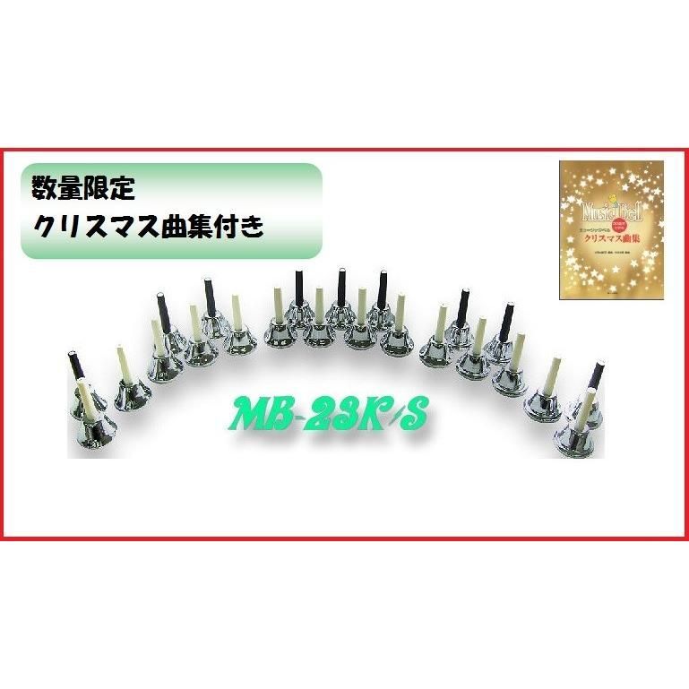 ハンドベル　mb-23k シルバー　楽譜付き ミュージックベル ハンドベル シルバー 23音 MB-23K/S セット 初心者