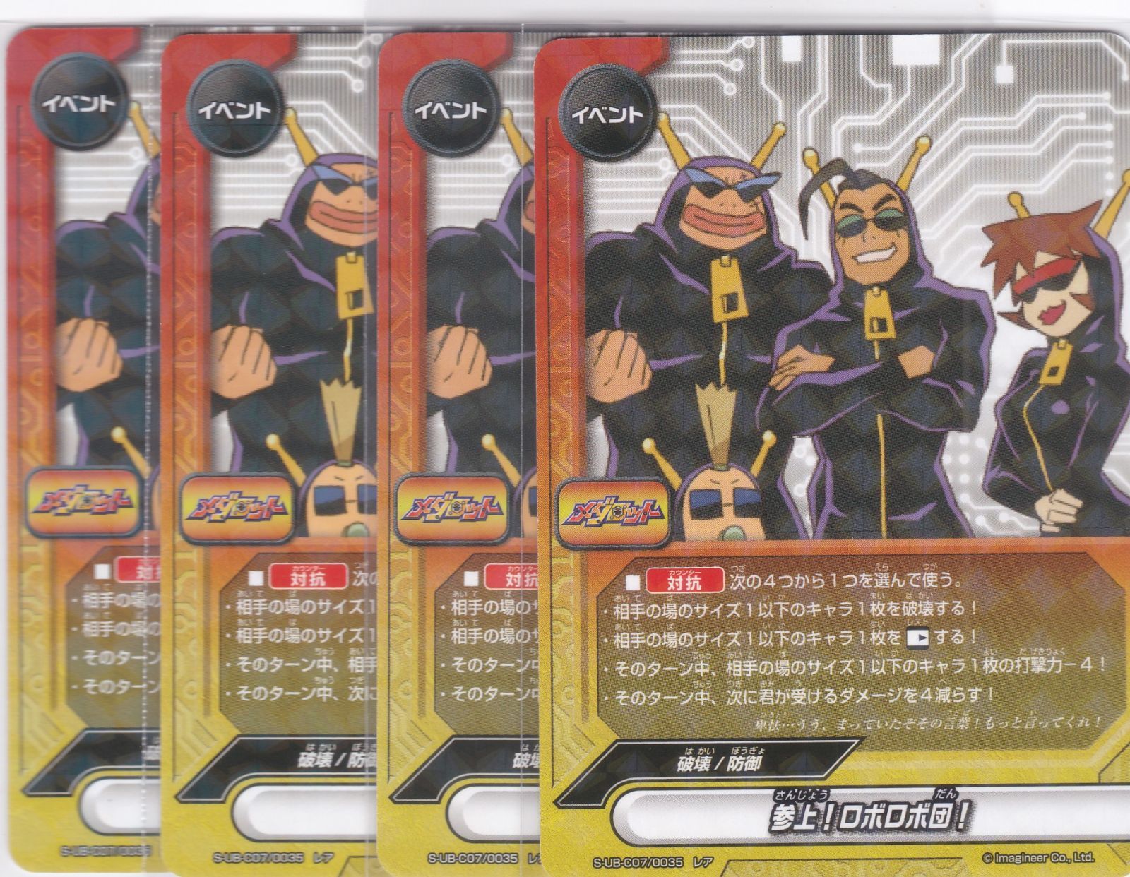 参上！ロボロボ団！ 4枚 レア S-UB-C07 メダロット バディファイト
