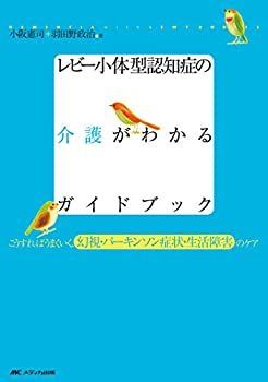 【中古-非常に良い】 レビー小体型認知症の介護がわかるガイドブック—こうすればうまくいく、幻視・パーキンソン症状・生活障害のケア