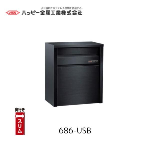 ハッピー金属工業 685-USB ファミールポスト 奥行スリム スーパーブラック ステンレス DIY HSK ポスト