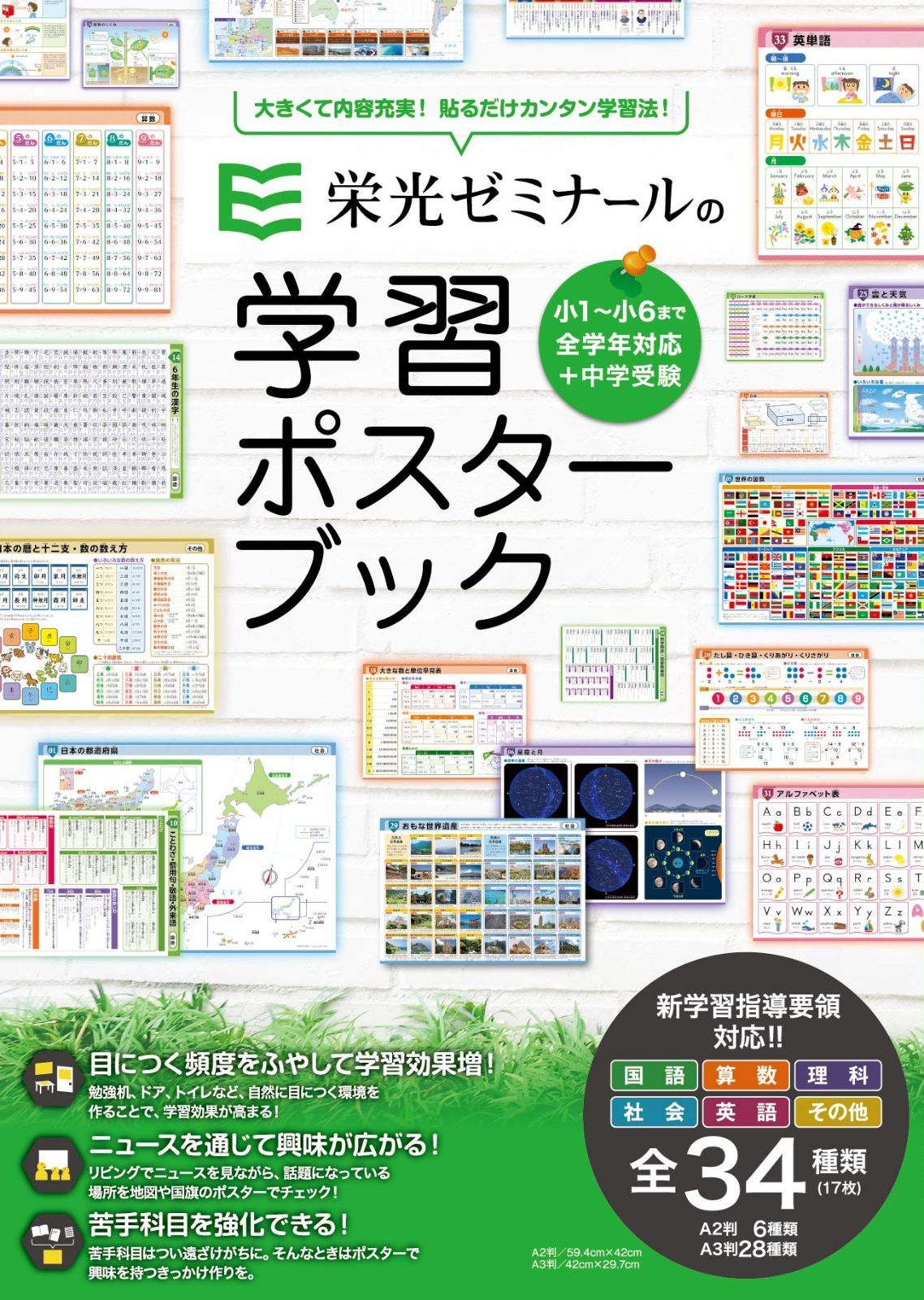 安い，人気 栄光ゼミナールの学習ポスターブック その他