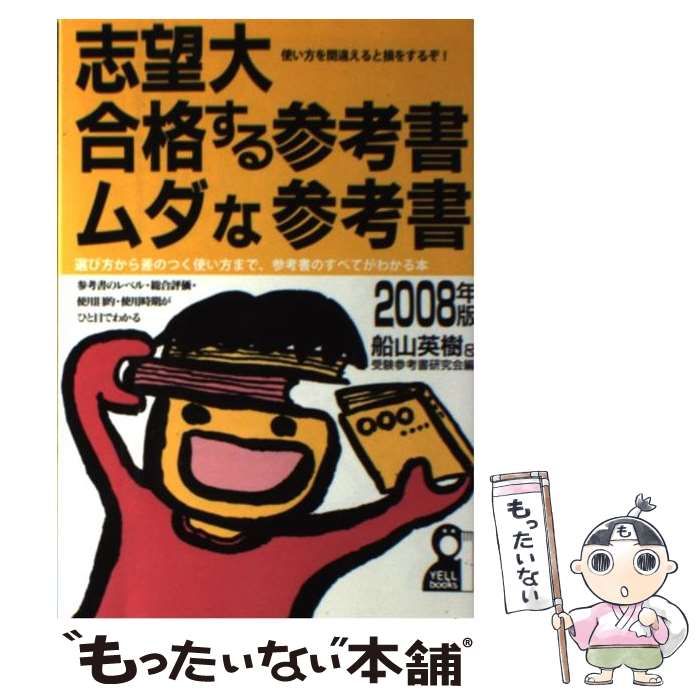 中古】 志望大・合格する参考書・ムダな参考書 2008年版 / 船山英樹 受験