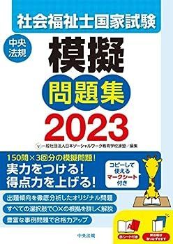 【中古】社会福祉士国家試験模擬問題集2023
