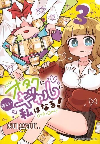 [新品]オタクに優しいギャルに私はなる! (1-3巻 最新刊)