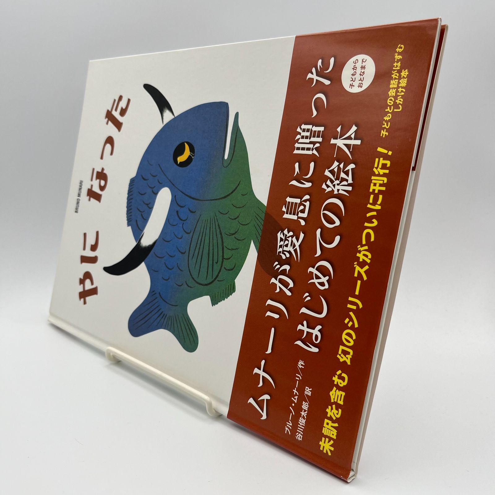 絵本】やになった ブルーノ・ムナーリの1945シリーズ 3 - メルカリ
