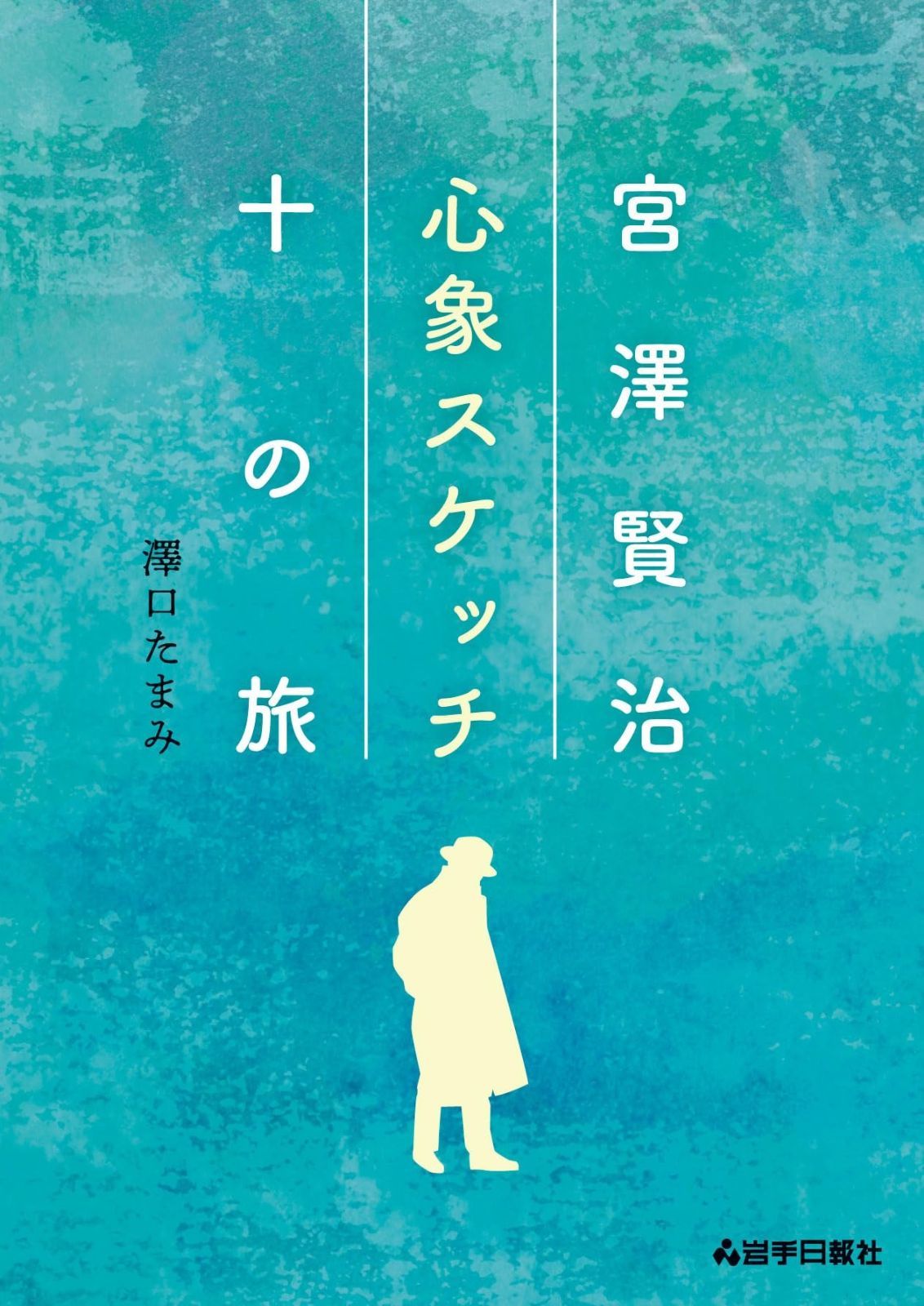 宮澤賢治 心象スケッチ十の旅