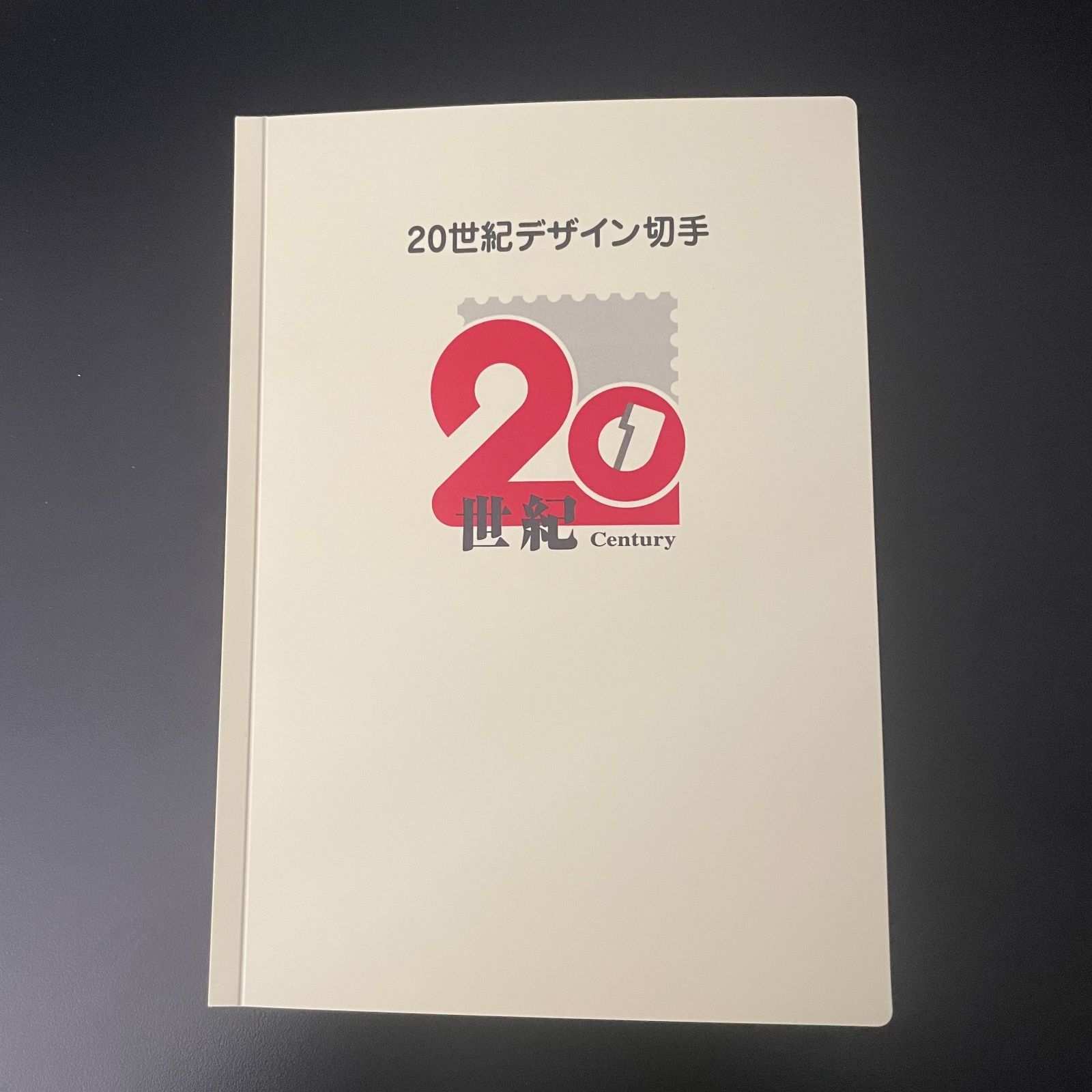 20世紀デザイン切手第1集〜17集 全解説文付き(マキシマムカード用台紙5枚付) - メルカリ