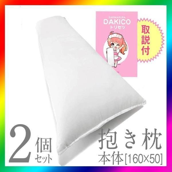 抱き枕 本体 無地（2個セット）等身大高弾力 ロングピロー[160×50cm] 抱き枕 本体 無地（2個セット）等身大高弾力 ロングピロー[160×50cm]