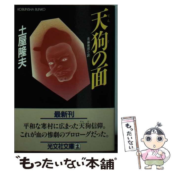 【中古】 天狗の面 長編推理小説/光文社/土屋隆夫 Amazon.co.jp: 天狗の面 新装版 (光文社文庫 つ 2-24 土屋隆夫