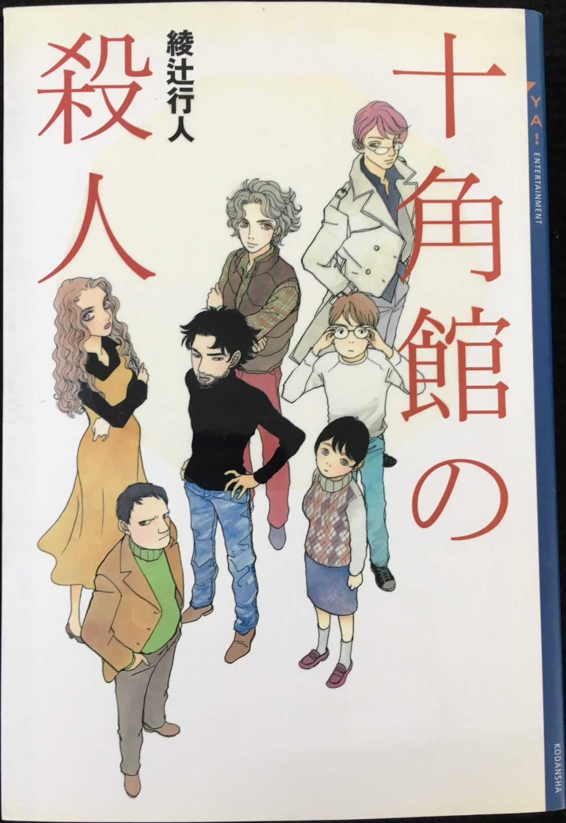 十角館の殺人 (YA!ENTERTAINMENT)