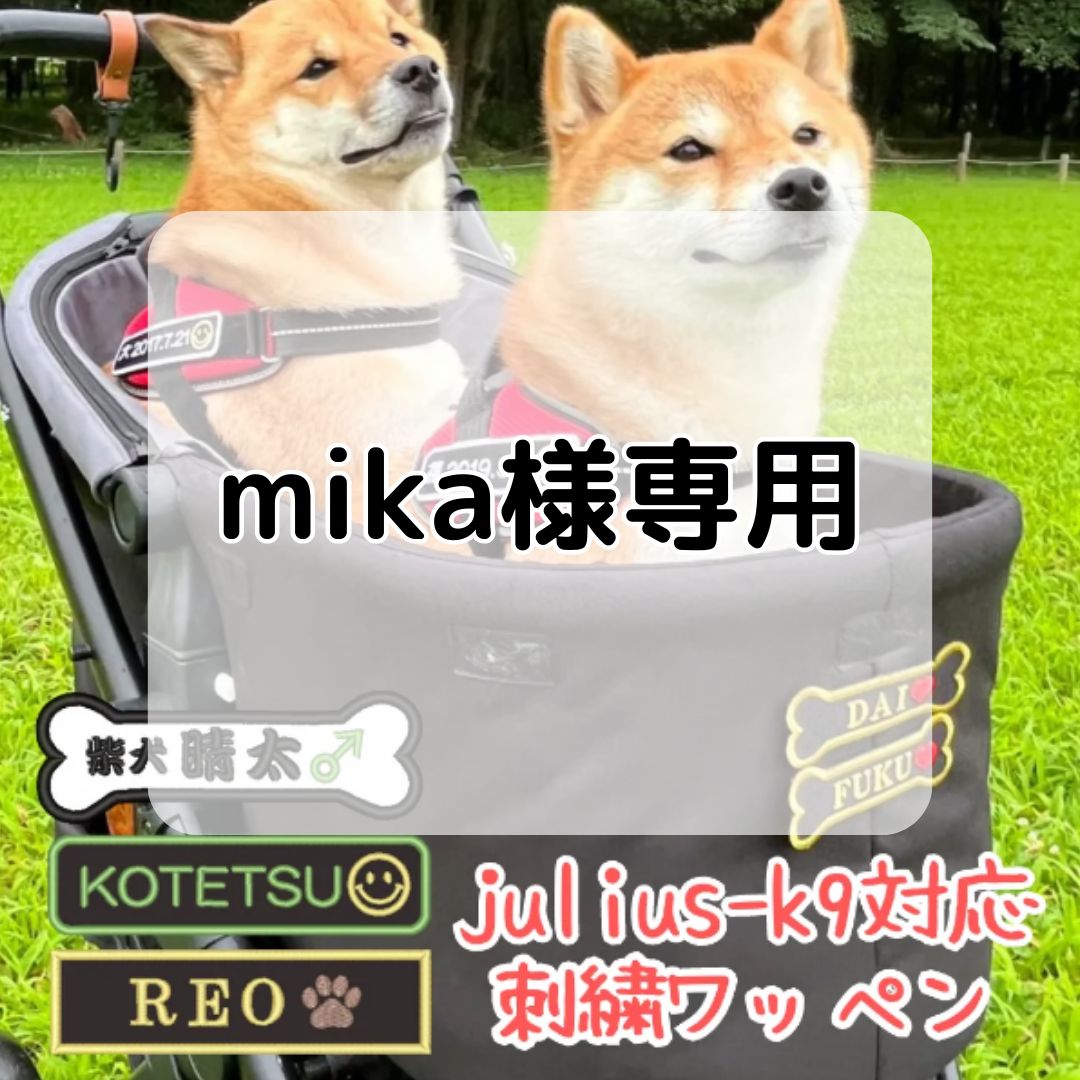 ☆mika様オーダー専用☆ juliusK9 ユリウスk9 ネームラベル ネームタグ