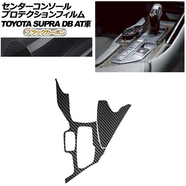 プロテクションフィルム センターコンソール用 トヨタ スープラ DB系 AT車用 SZ|SZ-R|RZ 2019年05月～ ブラックカーボン AP-PA0003-BKC01