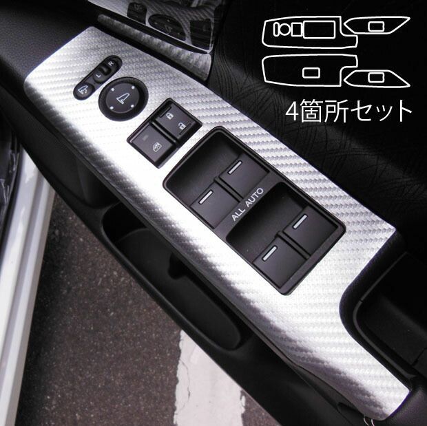 【ポスト便無料】ハセプロ　マジカルアートレザー（カーボン調）ドアスイッチパネル用 4箇所セット　ホンダ　オデッセイ アブソルート　RC1/RC2 ・ ハイブリッド RC4（H25/11〜H29/10） ブラッ