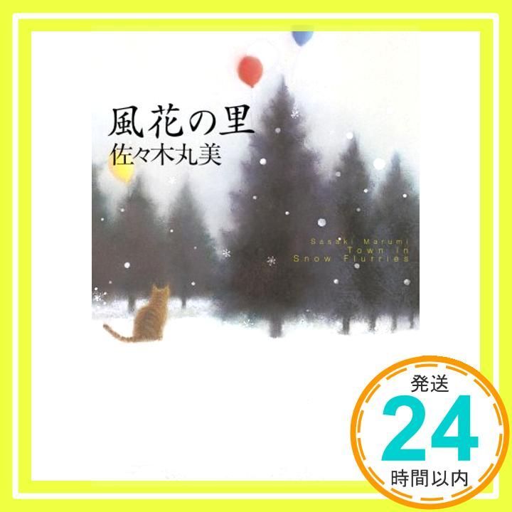 風花の里 創元推理文庫 佐々木丸美_03