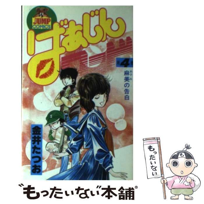 中古】 ばあじんロード 4 （ヤングジャンプコミックス） / 金井 たつお / 集英社 - メルカリ