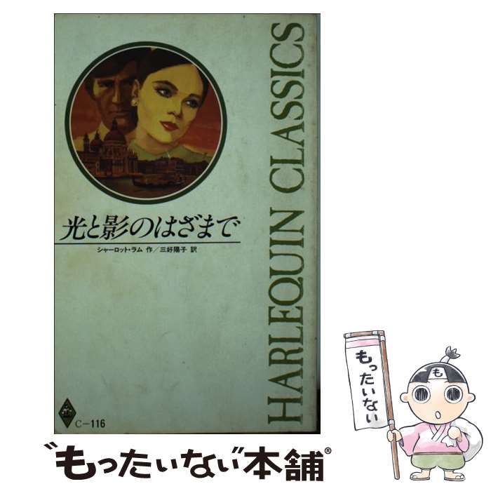 【中古】 光と影のはざまで/ハーパーコリンズ・ジャパン/シャーロット・ラム 中古】 光と影のはざまで （ハーレクイン・クラシックス