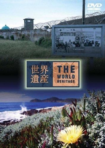 世界遺産 南アフリカ編 [DVD] 【公式通販】