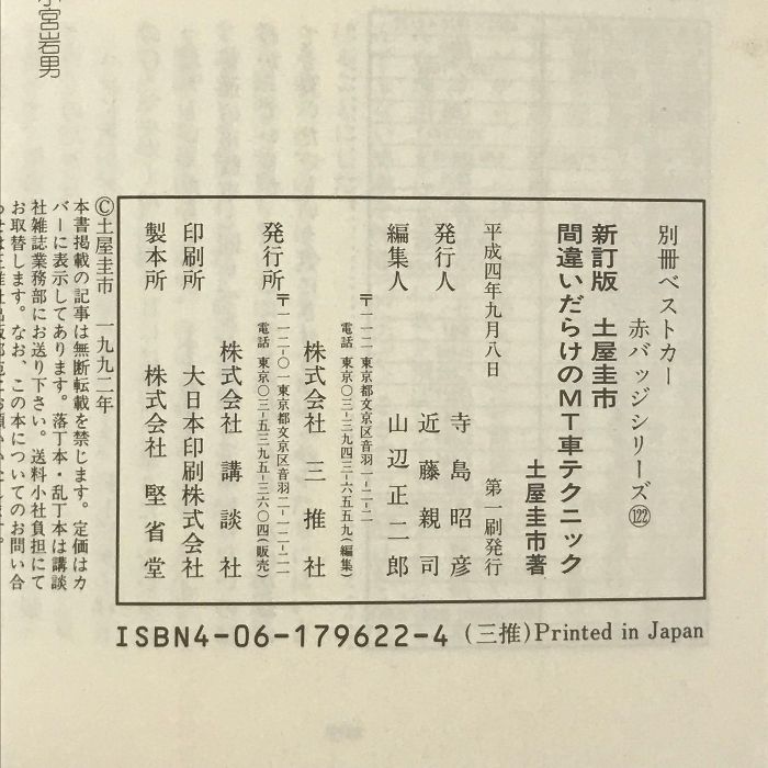 間違いだらけのMT車テクニック　走りがぐんと面白くなる必須アイテム　土屋圭一 間違いだらけのMT車テクニック 走りがぐんと面白くなる必須