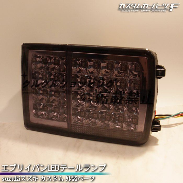 スズキ エブリイバン da64v da17系 LEDテールランプ スモーク色