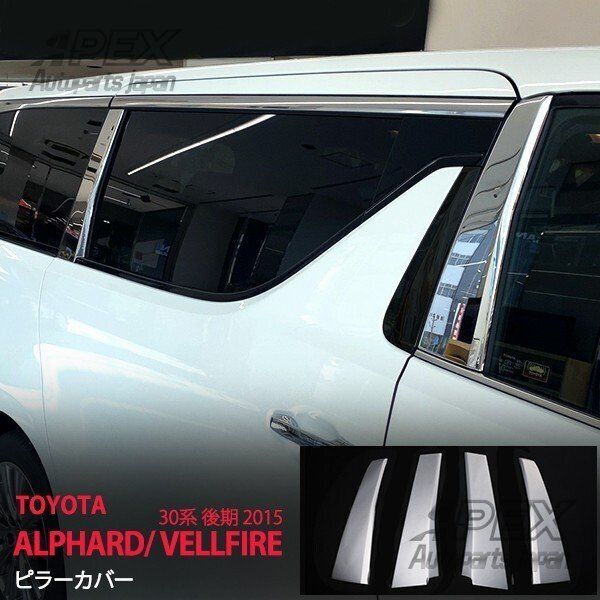 30アルファードヴェルファイアBピラー（フロントドア）純正加工ガーニッシュ① アルファード ヴェルファイア 30系 2015(H27).1〜2023(R5).6 フロント