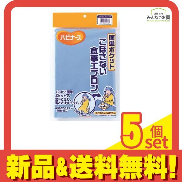ハビナース 簡単ポケット こぼさない食事エプロン ブルー 1枚入 5個セット