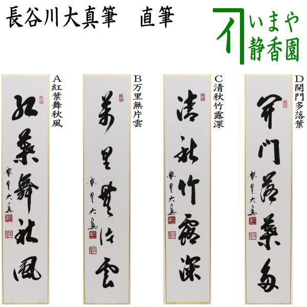 茶器|茶道具 短冊 直筆 紅葉舞秋風又は万里無片雲又は清秋竹露深又は開門多落葉 長谷川大真筆