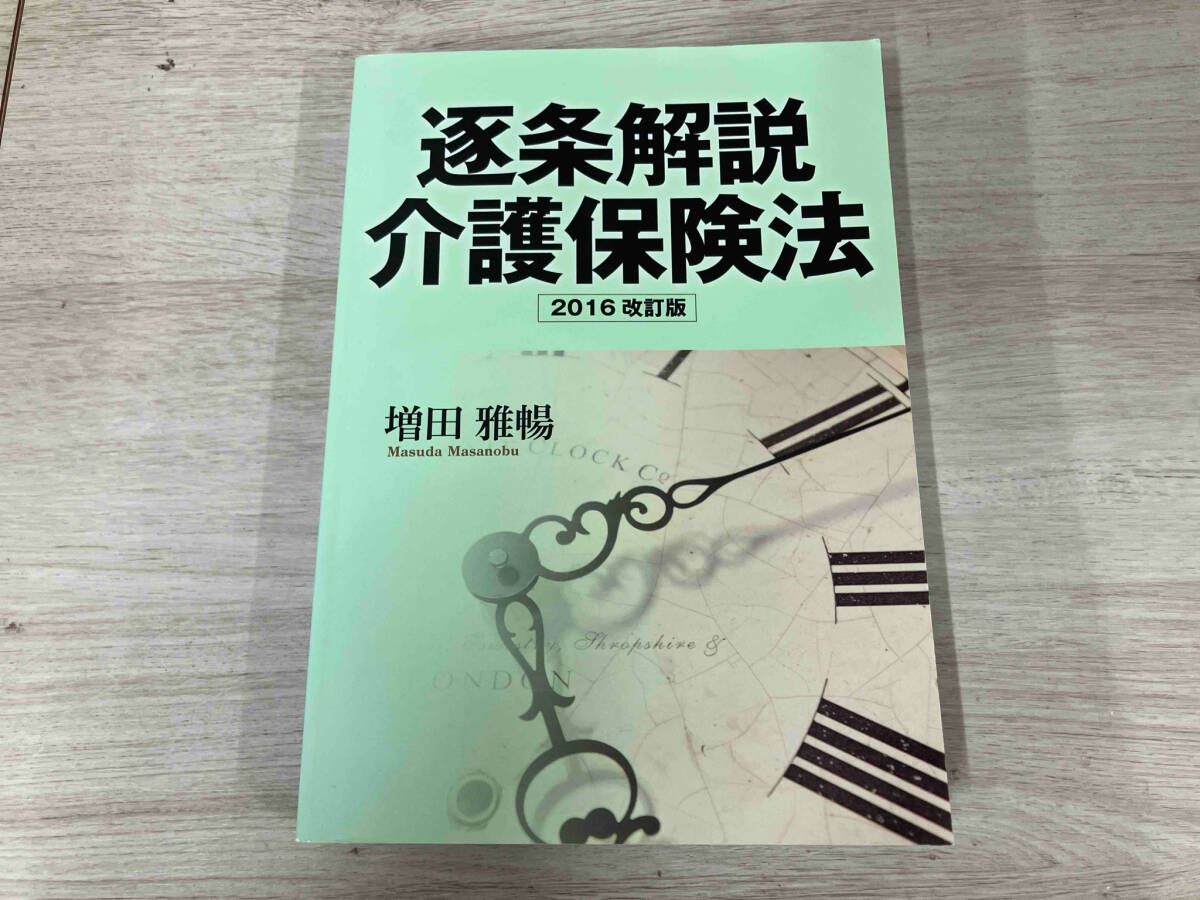 逐条解説 介護保険法 2016改訂版 増田雅暢 - メルカリ