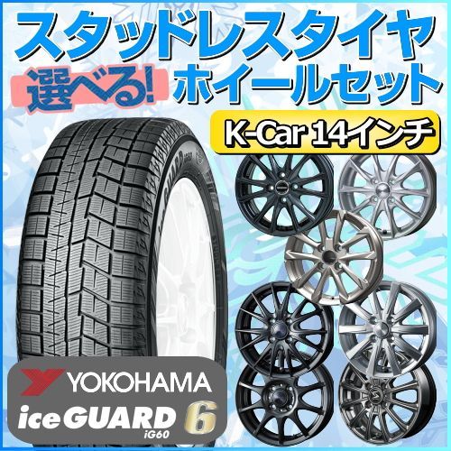 スタッドレスタイヤ 155/65R14 ホイールセット 軽自動車用 ヨコハマ ...