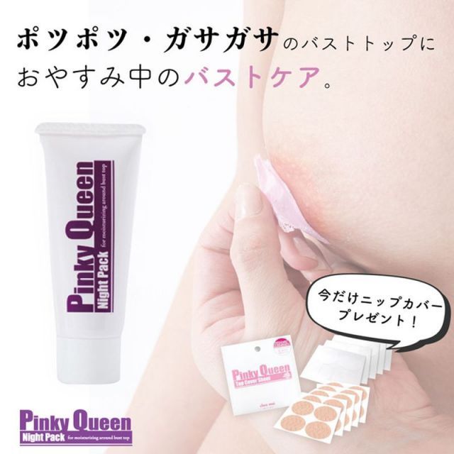 シェモア ピンキークイーンナイトパック 40g 乳首 パック ポツポツ ピンク バスト バストトップ バストケア 化粧品