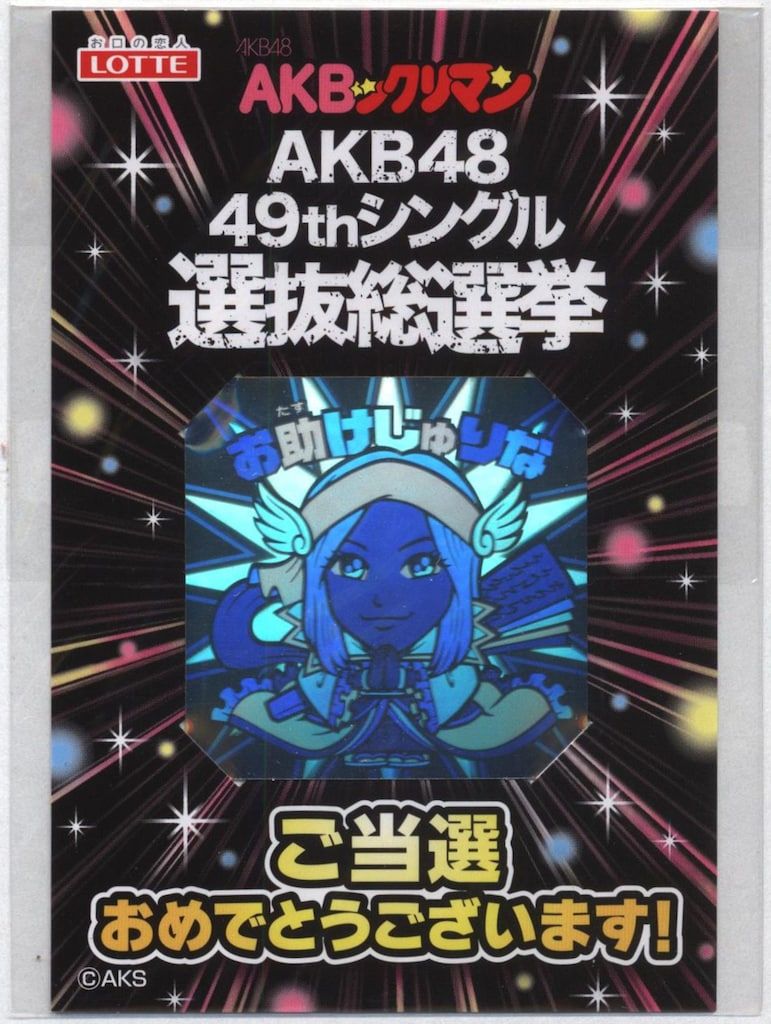 AKBックリマンお助けじゅりな限定ホロ