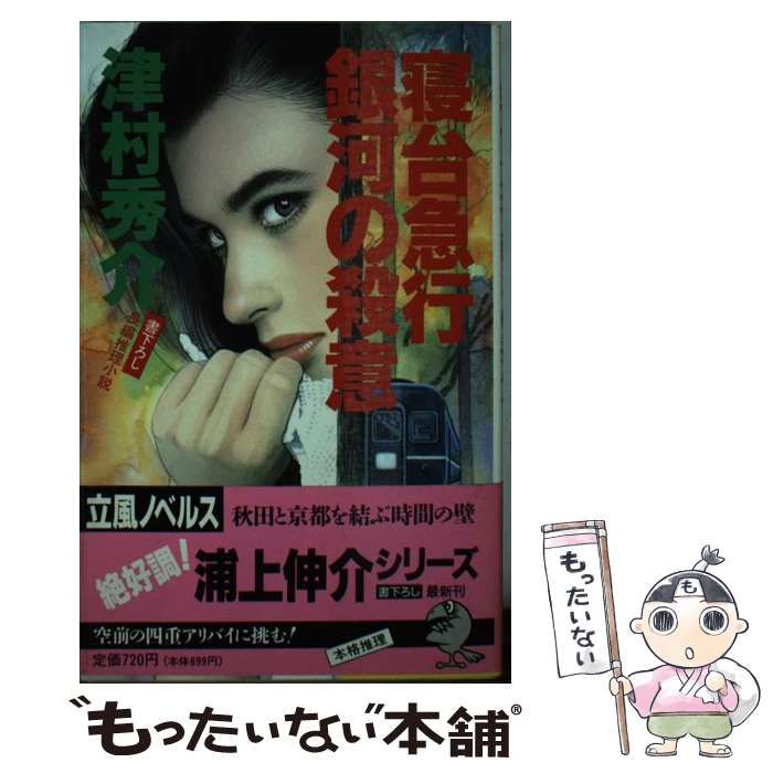 【中古】 寝台急行銀河の殺意 長編推理小説/立風書房/津村秀介 中古】 寝台急行銀河の殺意 長編推理小説 (Rippu novels) / 津村