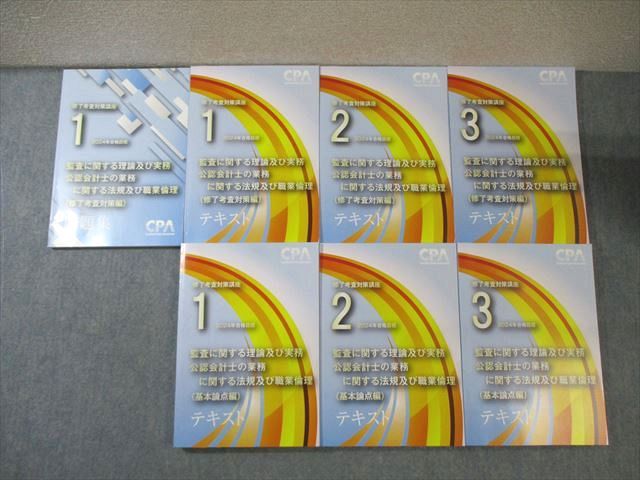 CPA会計学院 修了考査対策講座 基本論点編/修了考査対策編 テキスト/問題集 2024年合格目標 状態良品 計7冊 089L4D CPA会計学院 修了考査対策講座 基本論点編/修了考査対策編