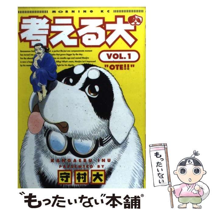 中古】 考える犬 12/講談社/守村大