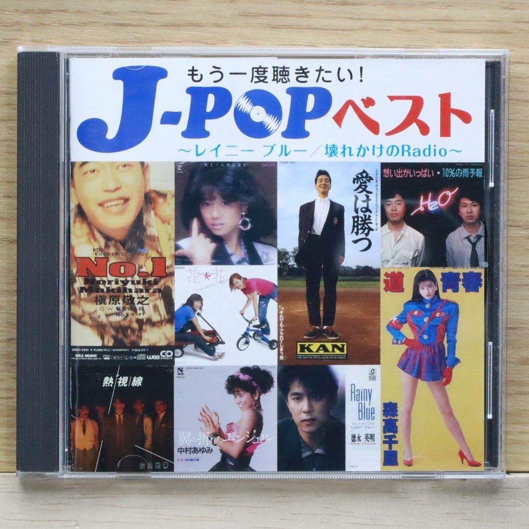 国内盤CD★オムニバス/Various Artists■ J-POPベスト ～レイニーブルー/壊れかけのRadio～  ■4988011903151/【国内盤 /邦楽】E00926