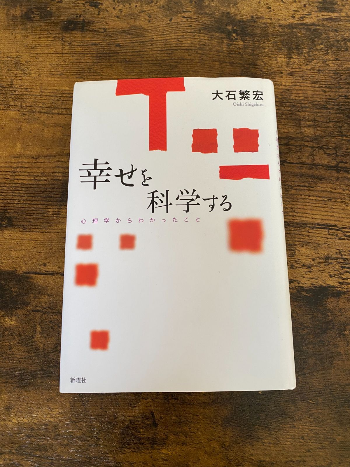 幸せを科学する 心理学からわかったこと 大石繁宏 - メルカリ