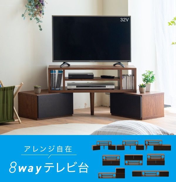 テレビ台 伸縮 8WAY コーナー ローボード テレビボード テレビラック 伸縮 コーナーテレビ台 40型 50インチ 対応 コンパクト ワイド TV台 ワイドテレビ台