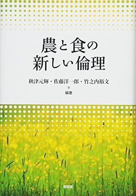 【中古】農と食の新しい倫理