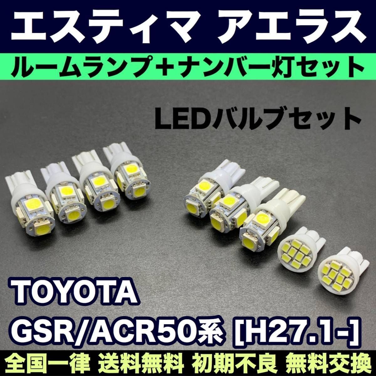 GSR/ACR50系 エスティマアエラス 適合交換バルブセット 激安ウェッジ球 ルームランプ＋ナンバー灯 T10 LED ホワイト トヨタ パーツ -  メルカリ