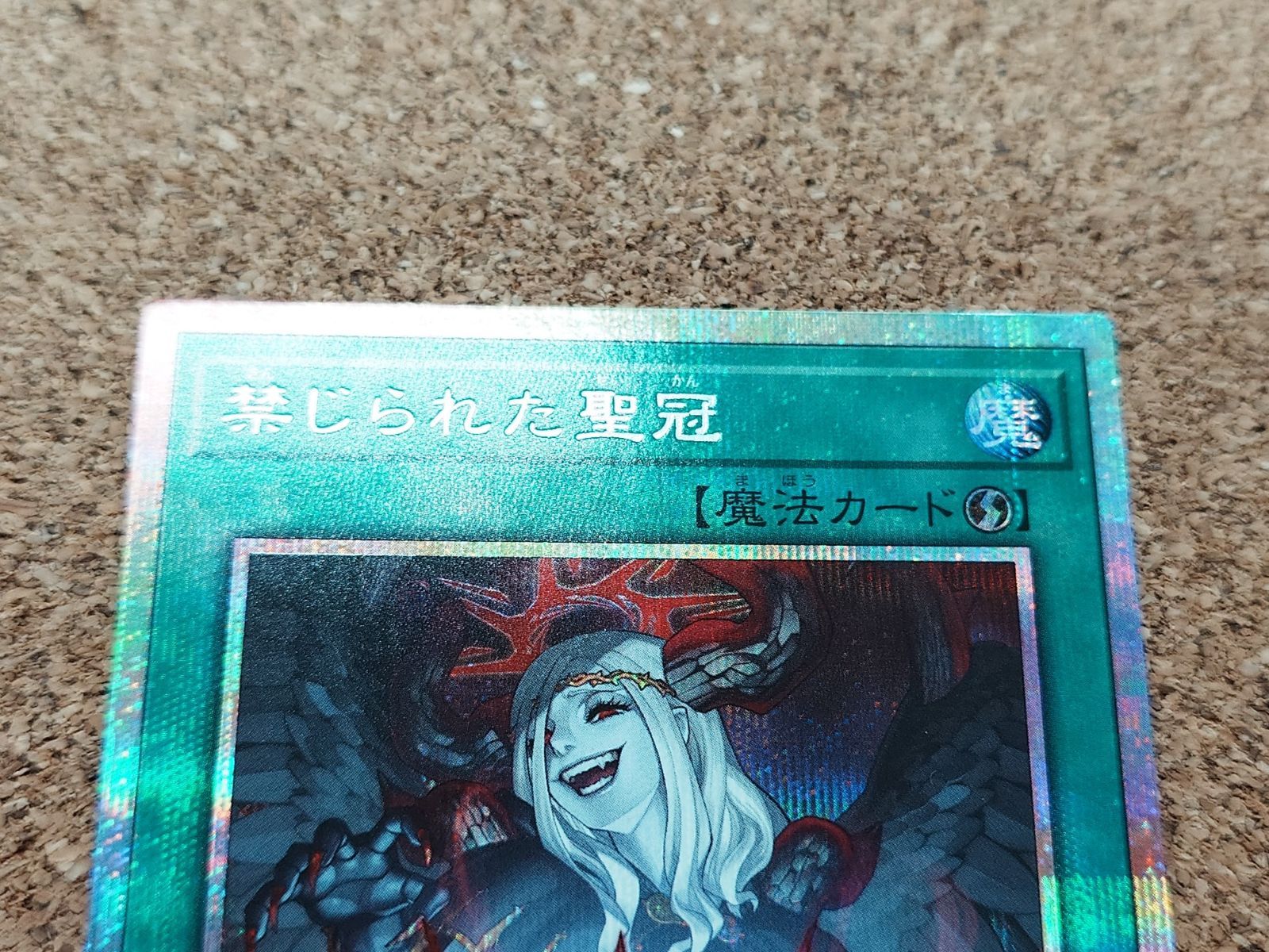 〇遊戯王 禁じられた聖冠 プリズマティックシークレット BPRO JP067PSE