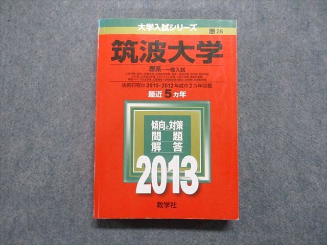 TV16-019 教学社 筑波大学 理系 一般入試 最近5ヵ年 2013年 英語/数学/物理/化学/生物/地学/小論文 赤本 28S1D