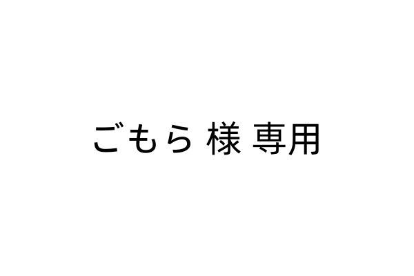 ごもら様 専用