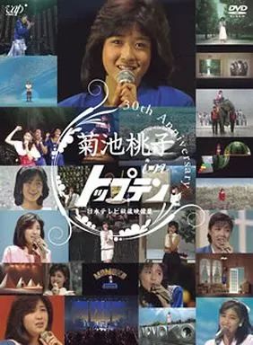 中古】邦楽DVD 菊池桃子/30th anniversary 菊池桃子 in トップ