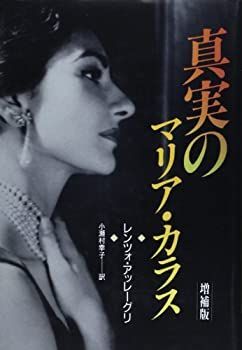 【中古】【非常に良い】真実のマリア・カラス