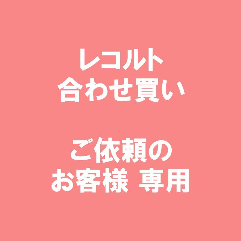 合わせ買い バシさん専用ページ - メルカリ