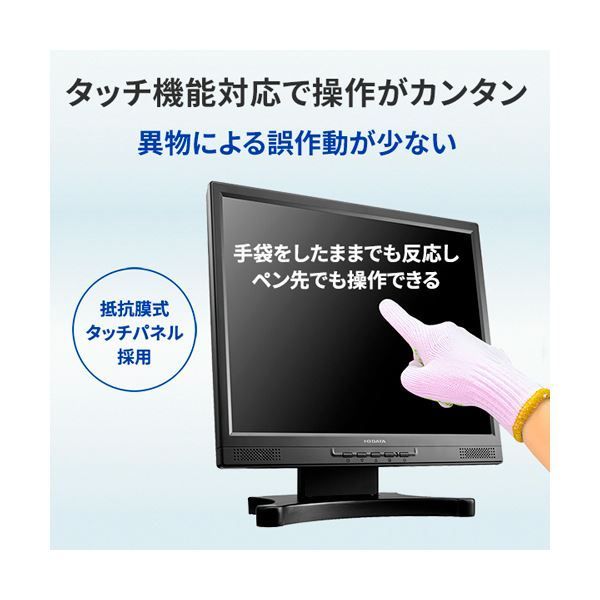 アイオーデータ抵抗膜方式タッチパネル採用 17型タッチパネル液晶