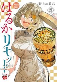はるかリセット 野上武志 [1-12巻 コミックセット/未完結] はるかリセット 野上武志 [1-12巻 コミックセット/未完結